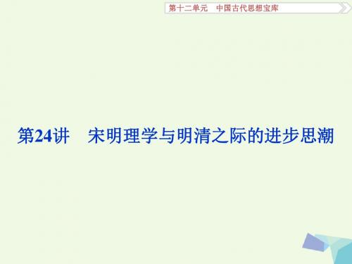 2017高考历史一轮复习 第12单元 中国古代思想宝库 第24讲 宋明理学与明清之际的进步思潮课件