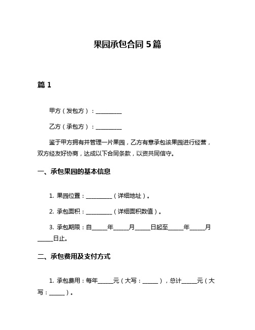 果园承包合同5篇