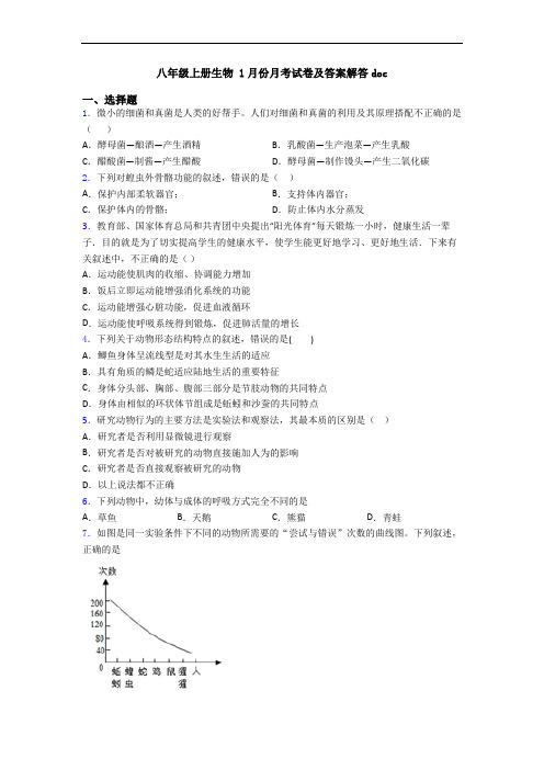 八年级上册生物 1月份月考试卷及答案解答doc