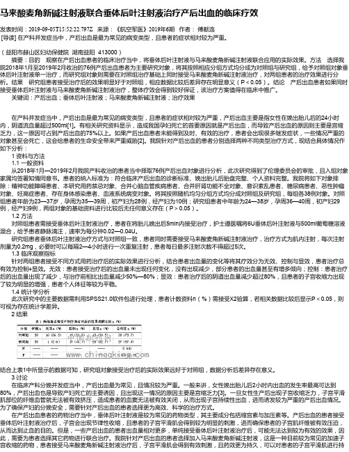 马来酸麦角新碱注射液联合垂体后叶注射液治疗产后出血的临床疗效