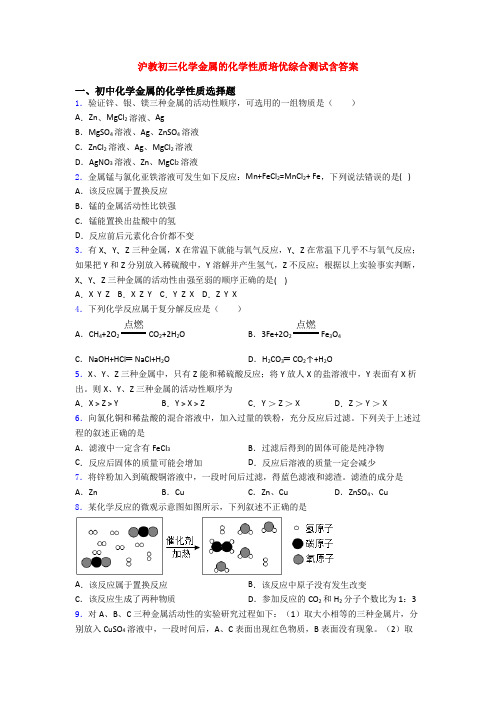 沪教初三化学金属的化学性质培优综合测试含答案