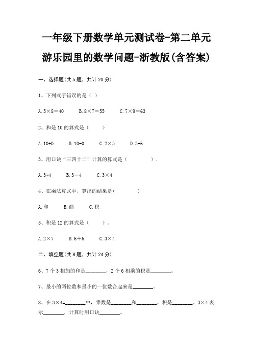 浙教版一年级下册数学单元测试卷第二单元 游乐园里的数学问题(含答案)