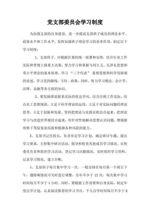 党支部委员会学习制度