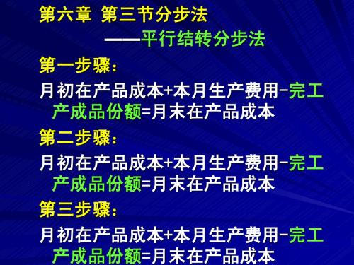 第六章第三节平行结转分步法