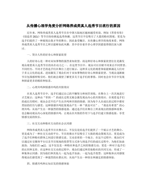 从传播心理学角度分析网络养成类真人选秀节目流行的原因