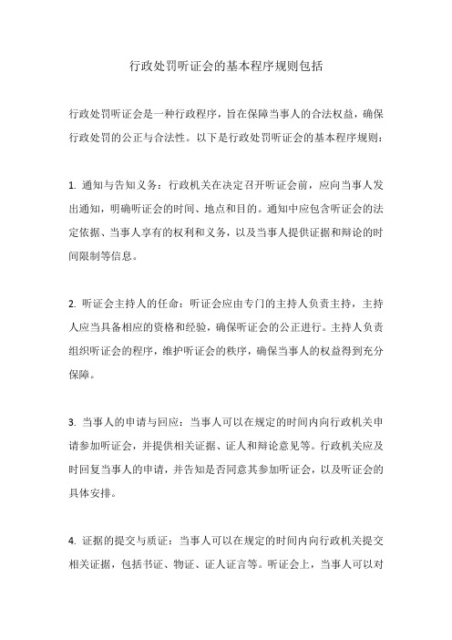 行政处罚听证会的基本程序规则包括