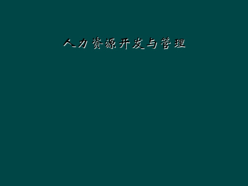 人力资源开发与管理