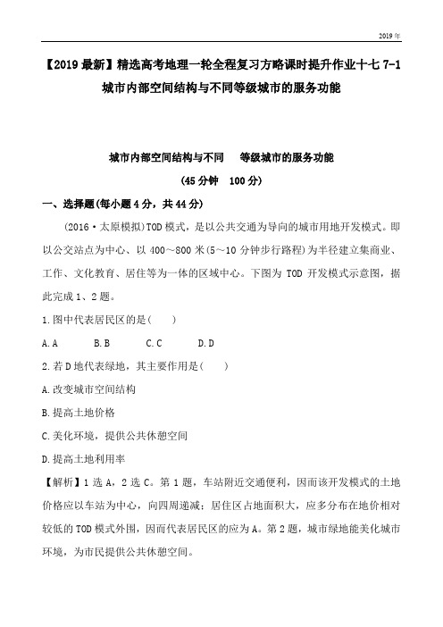 高考地理一轮全程复习方略课时提升作业十七7-1城市内部空间结构与不同等级城市的服务功能