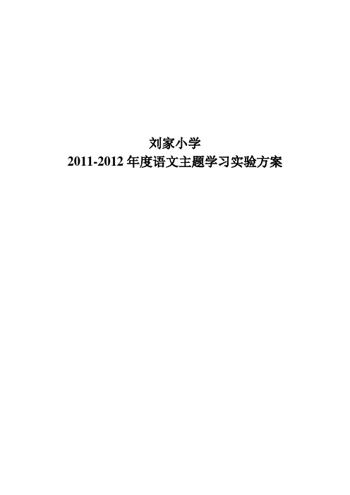 2011-2012语文主题学习实验方案