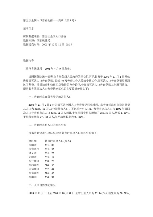 第五次全国人口普查公报——贵州