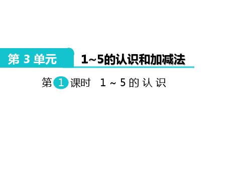 部编人教版一年级数学上册第3单元 1-5的认识和加减法【全单元】PPT教学课件