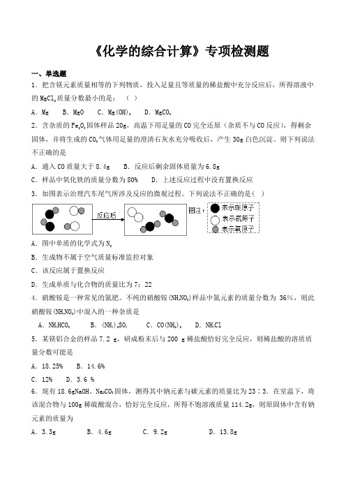 2020中考化学复习《化学的综合计算》专项检测题(包含答案)