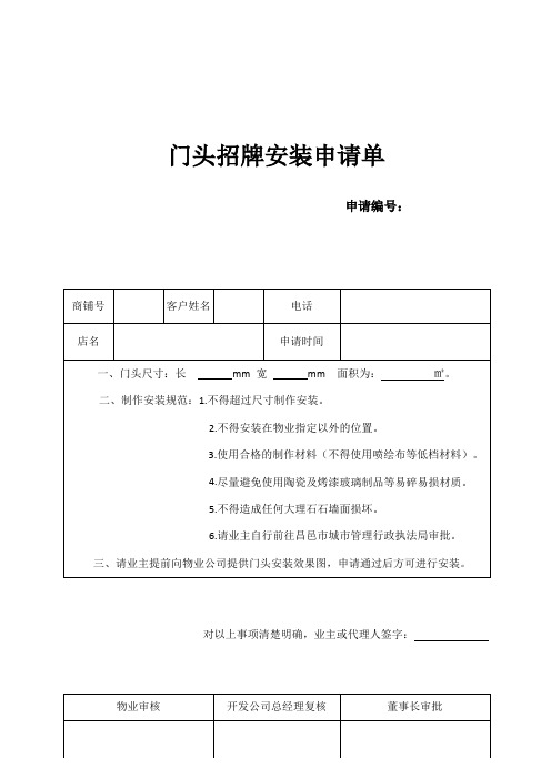 物业门头招牌申请单