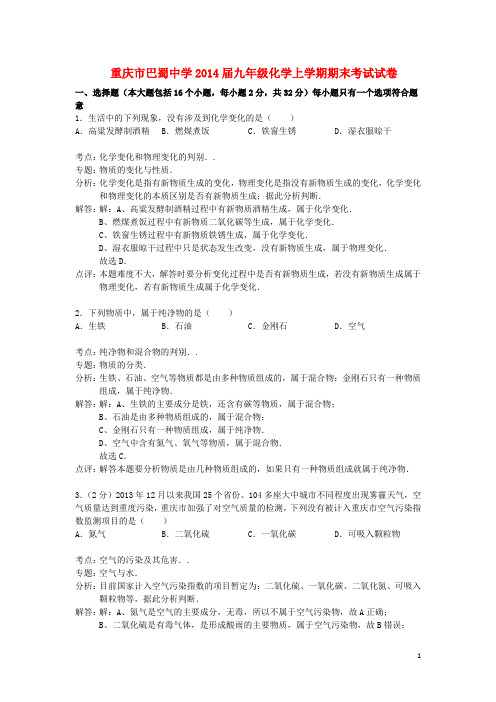 重庆市巴蜀中学九年级化学上学期期末考试试卷(解析版) 新人教版