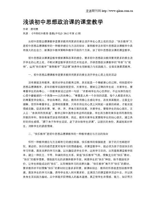 浅谈初中思想政治课的课堂教学