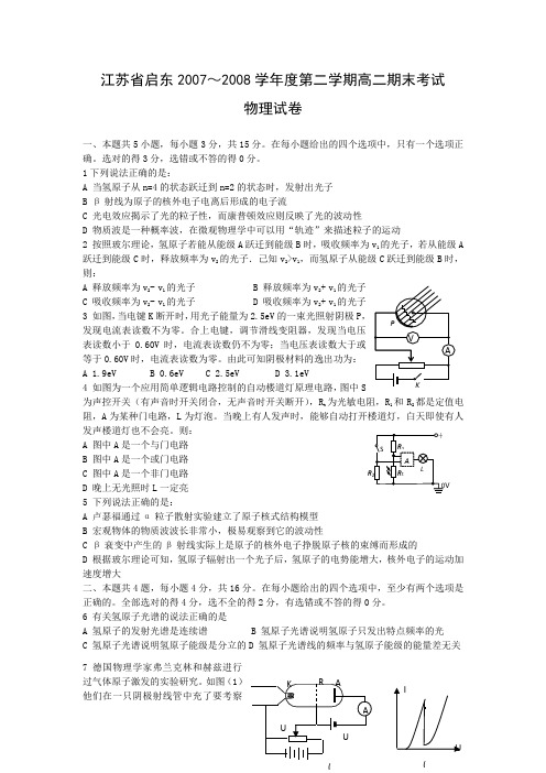 江苏省南通启东市2007-2008学年度第二学期高二期末调研(物理)