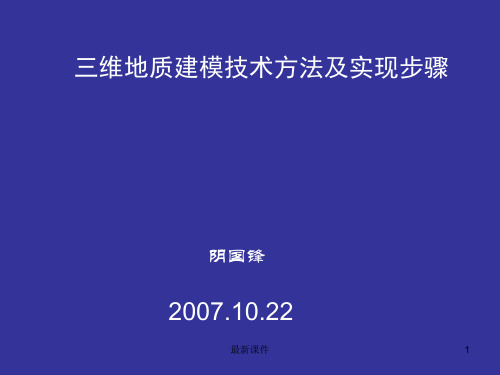 (可直接使用)三维地质建模技术方法及实现步骤.ppt