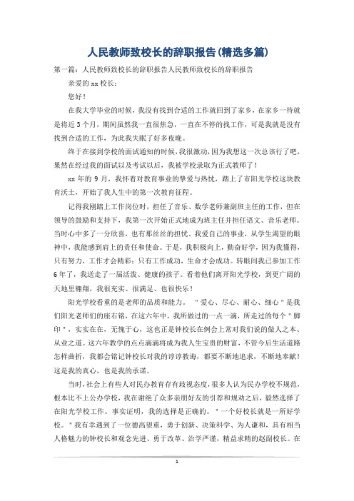 人民教师致校长的辞职报告(精选多篇)