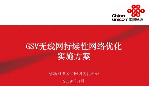 吉林联通GSM网络持续性优化实施方案