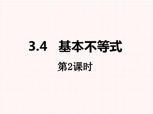 人教A版高中数学必修五3.4基本不等式课件(2)