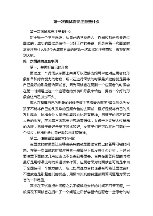 第一次面试需要注意些什么