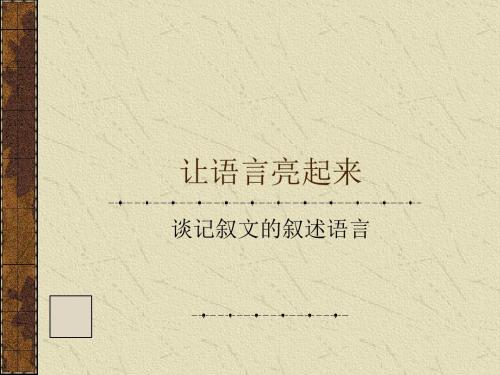 初中作文让语言亮起来PPT (共13张PPT)