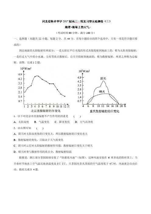 高考复习必备 精品推荐-衡水中学2017届高三一轮复习单元检测卷(三)地理试题