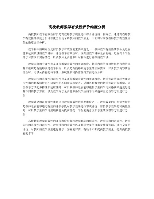 高校教师教学有效性评价维度分析