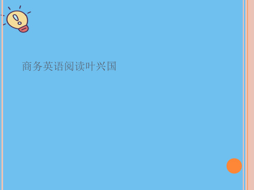 商务英语阅读叶兴国【优质】PPT文档