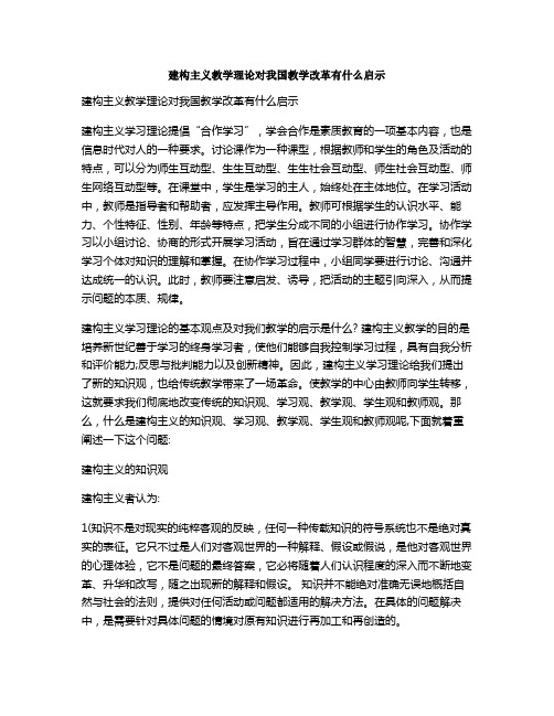 建构主义教学理论对我国教学改革有什么启示