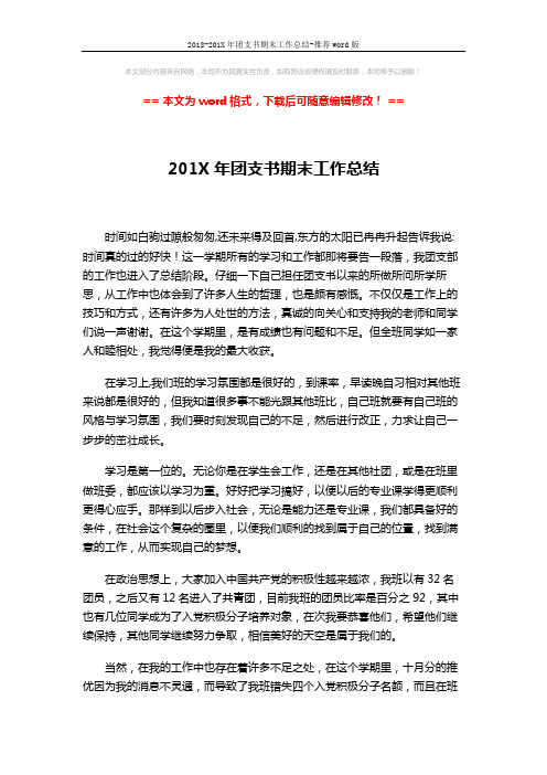 2018-201X年团支书期末工作总结-推荐word版 (2页)