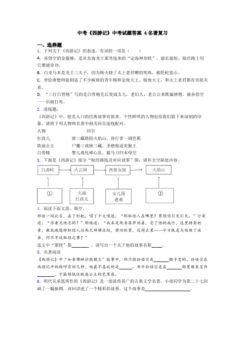 中考《西游记》中考试题答案 4名著复习