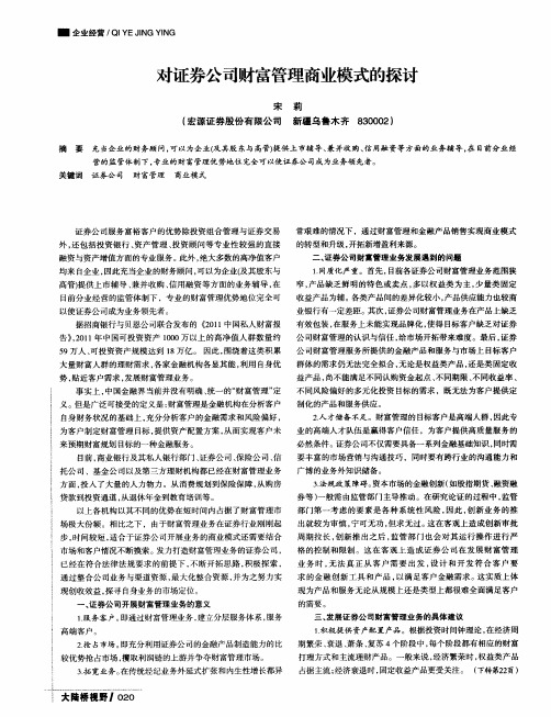 对证券公司财富管理商业模式的探讨