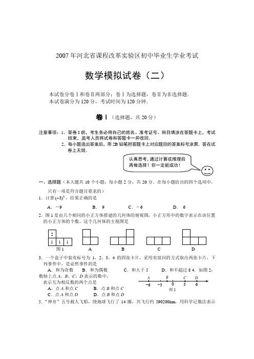 2007河北省课改试验区中考模拟数学试题2