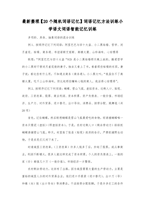 最新整理20个随机词语记忆词语记忆方法训练.docx