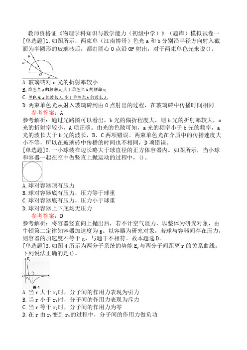 教师资格证《物理学科知识与教学能力(初级中学)》(题库)模拟试卷一