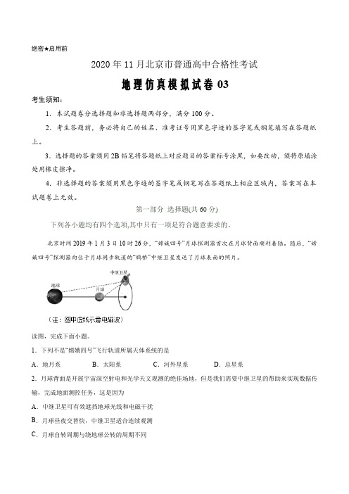 2021届新高考北京市普通高中学业水平合格性考试地理仿真模拟试卷03(解析版)