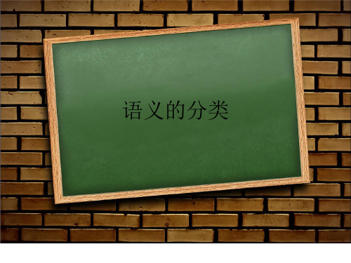 语言符号和语义及语义的分类