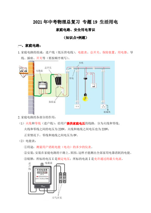 专题19生活用电(家庭电路、安全用电常识)知识点+例题—2021届九年级中考物理一轮总复习专题讲义