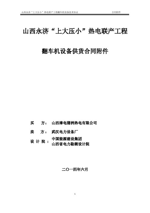 山西永济翻车机技术协议