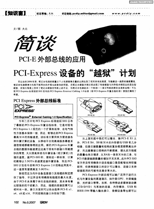 简谈PCI-E外部总线的应用 Pcl-Express设备的“越狱”计划