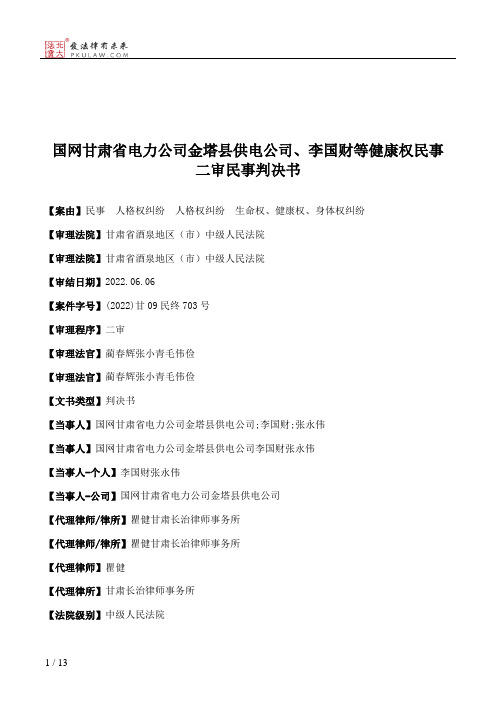 国网甘肃省电力公司金塔县供电公司、李国财等健康权民事二审民事判决书