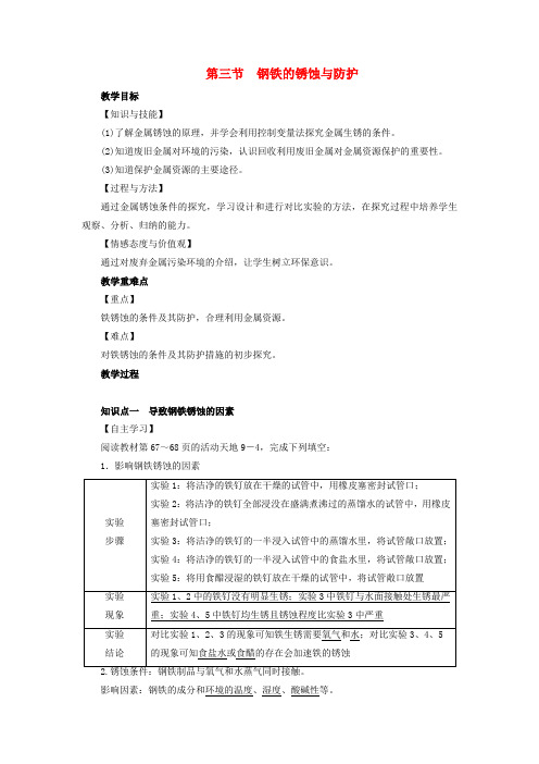 九年级化学下册第9单元金属第3节钢铁的锈蚀与防护教案新版鲁教版90