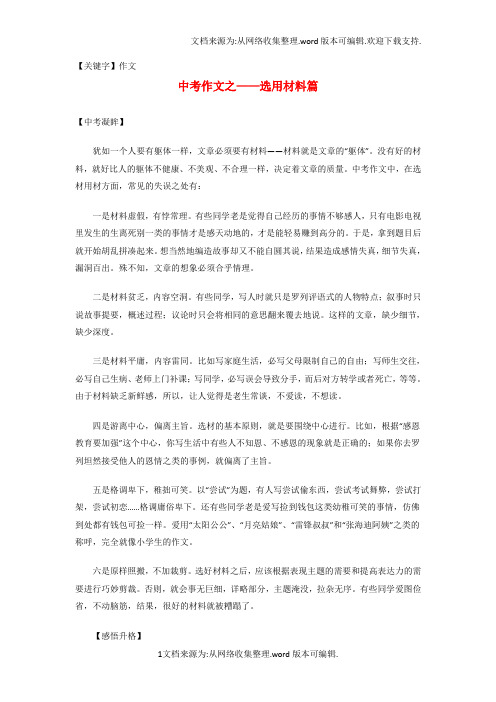 【作文】掌控中考贵州专版2020中考中考语文总复习专项复习资料作文之表达协调篇素材新人教版