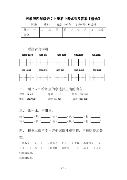 苏教版四年级语文上册期中考试卷及答案【精选】