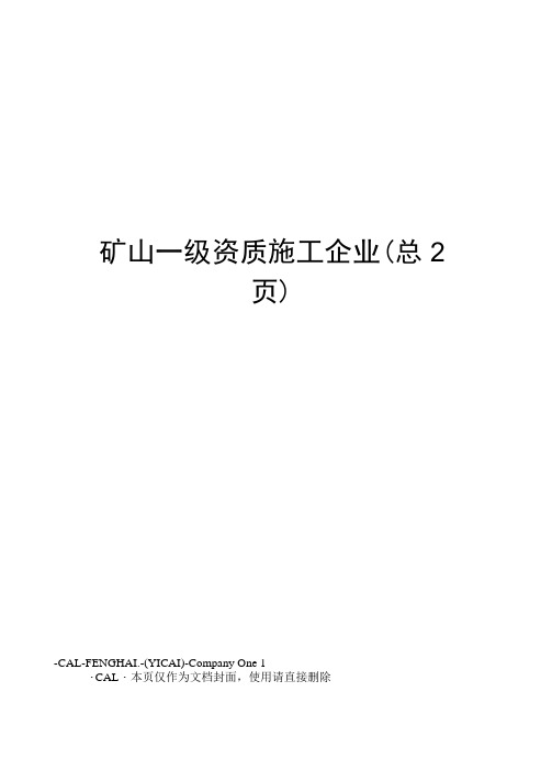 矿山一级资质施工企业