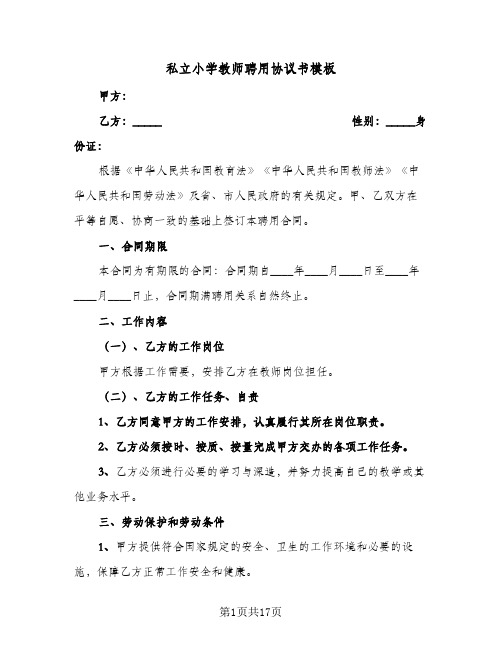 私立小学教师聘用协议书模板(六篇)