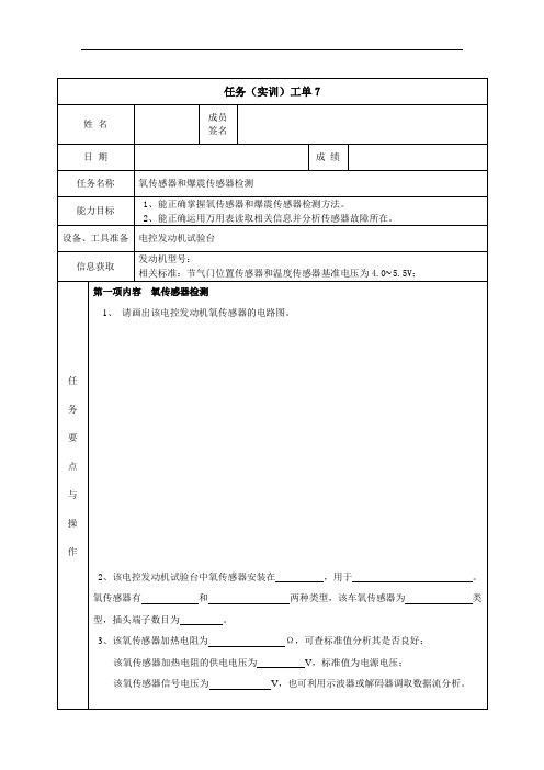 实训工单7氧传感器爆震传感器检测