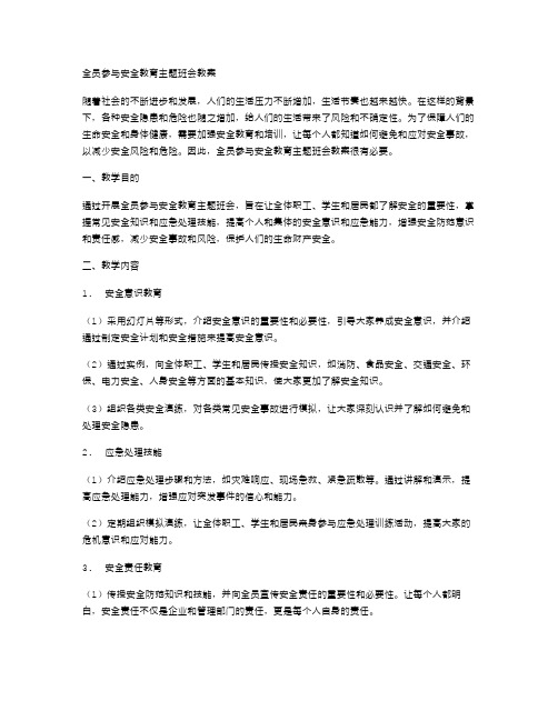 全员参与安全教育主题班会教案