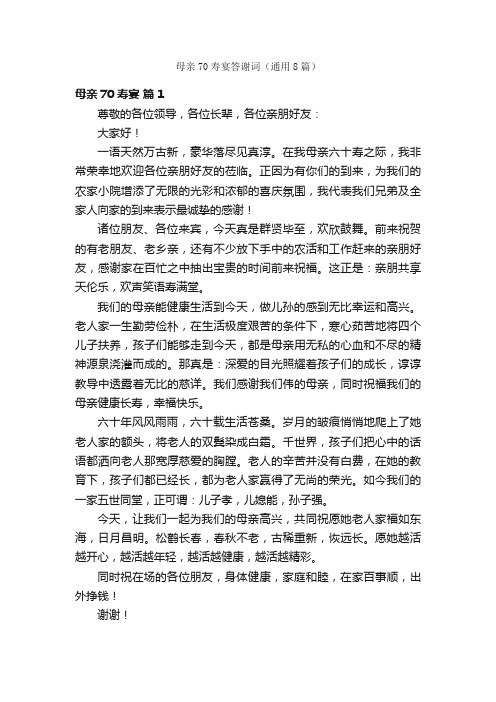 母亲70寿宴答谢词（通用8篇）